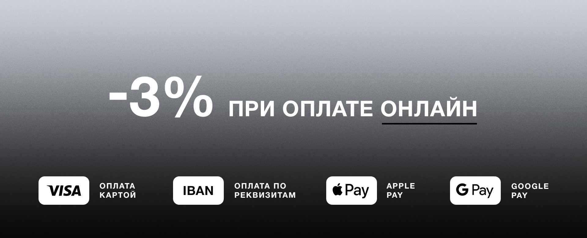 -3% при оплате онлайн
